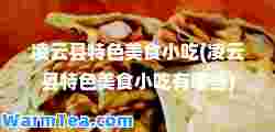 凌云县特色美食小吃(凌云县特色美食小吃有哪些)
