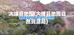 大埔县地图(大埔县地图自然资源局)