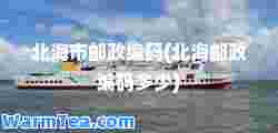 北海市邮政编码(北海邮政编码多少)