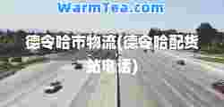 德令哈市物流(德令哈配货站电话)