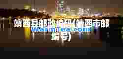 靖西县邮政编码(靖西市邮编号)