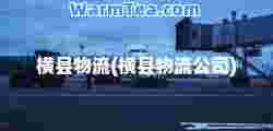 横县物流(横县物流公司)