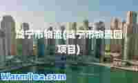 咸宁市物流(咸宁市物流园项目)