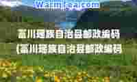 富川瑶族自治县邮政编码(富川瑶族自治县邮政编码查询)