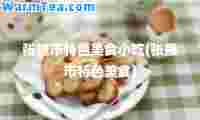 张掖市特色美食小吃(张掖市特色美食)