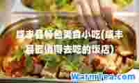 咸丰县特色美食小吃(咸丰县最值得去吃的饭店)