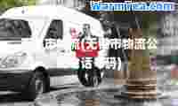 无锡市物流(无锡市物流公司电话号码)