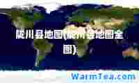 陇川县地图(陇川县地图全图)