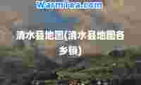清水县地图(清水县地图各乡镇)