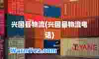兴国县物流(兴国县物流电话)