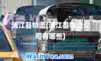 浦江县物流(浦江县物流公司有哪些)