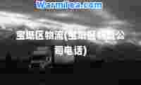 宝坻区物流(宝坻区物流公司电话)