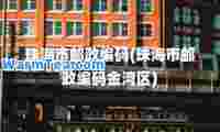 珠海市邮政编码(珠海市邮政编码金湾区)