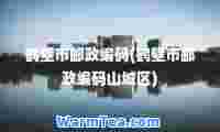 鹤壁市邮政编码(鹤壁市邮政编码山城区)