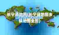 长宁县地图(长宁县地图乡镇地图全图)