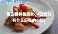 定安县特色美食小吃(定安有什么好吃的小吃)