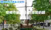 穆棱市邮政编码(穆阳的邮政编码)