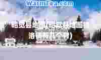 昭觉县地图(昭觉县地图博洛镇有几个村)