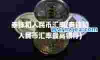 泰铢和人民币汇率(泰铢和人民币汇率最高银行)
