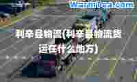 利辛县物流(利辛县物流货运在什么地方)