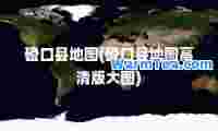 磴口县地图(磴口县地图高清版大图)