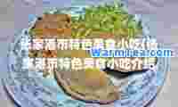 张家港市特色美食小吃(张家港市特色美食小吃介绍)
