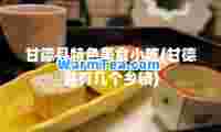 甘德县特色美食小吃(甘德县有几个乡镇)