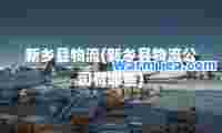 新乡县物流(新乡县物流公司有哪些)