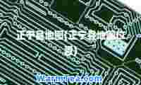 正宁县地图(正宁县地图位置)