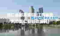 崇仁县邮政编码(江西省抚州市崇仁县邮政编码)