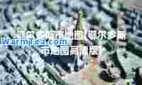 鄂尔多斯市地图(鄂尔多斯市地图高清版)