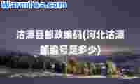 沽源县邮政编码(河北沽源邮编号是多少)