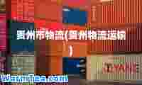 贵州市物流(贵州物流运输)