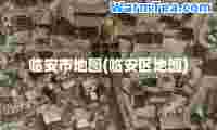 临安市地图(临安区地图)