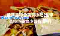 盐津县特色美食小吃(盐津县特色美食小吃有哪些)