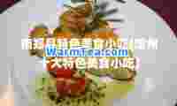 南郑县特色美食小吃(漳州十大特色美食小吃)