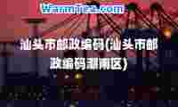 汕头市邮政编码(汕头市邮政编码潮南区)