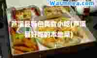 芦溪县特色美食小吃(芦溪县好吃的本地菜)