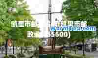 凯里市邮政编码(凯里市邮政编码55600)