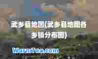 武乡县地图(武乡县地图各乡镇分布图)