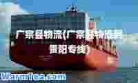 广宗县物流(广宗县物流到贵阳专线)