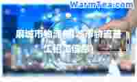 麻城市物流(麻城市物流普工招工信息)