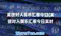 英镑对人民币汇率今日(英镑对人民币汇率今日实时)