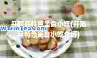 开阳县特色美食小吃(开阳县特色美食小吃介绍)