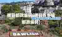 横县邮政编码(横县各乡镇邮政编码)
