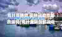克什克腾旅 霍林郭勒市邮政编码(克什克腾旗邮政电话)