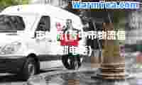 晋中市物流(晋中市物流信息部电话)