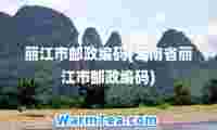 丽江市邮政编码(云南省丽江市邮政编码)