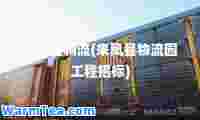 来凤县物流(来凤县物流园工程招标)