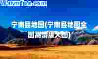 宁南县地图(宁南县地图全图高清版大图)